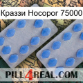 Краззи Носорог 75000 20